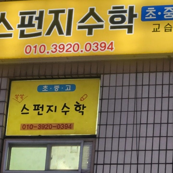 쏙쏙스펀지수학교습소