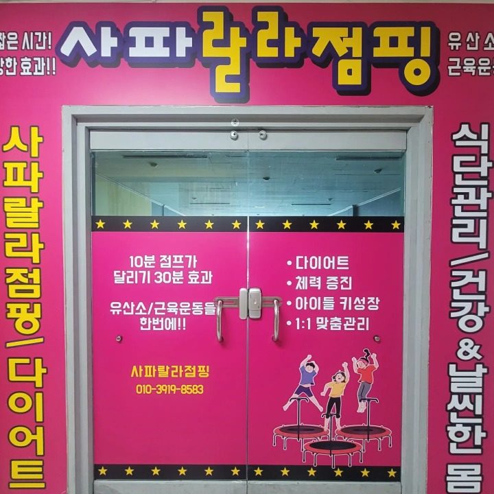 사파랄라점핑