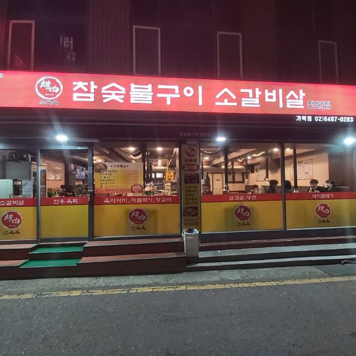 소육옥 가락점