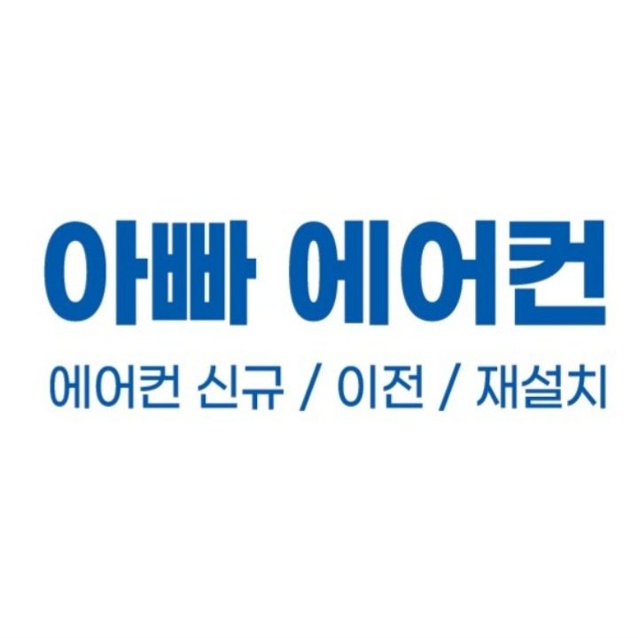 아빠에어컨