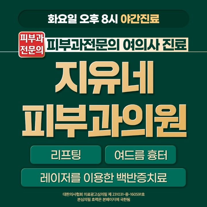 지유네피부과의원