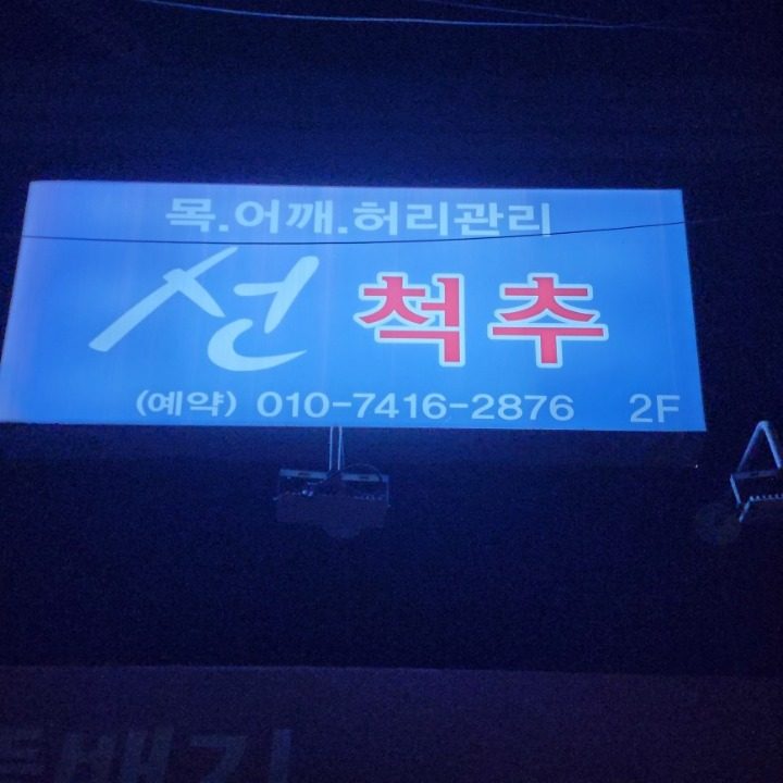 선척추