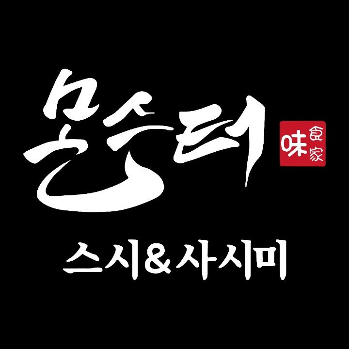 몬스터스시&사시미