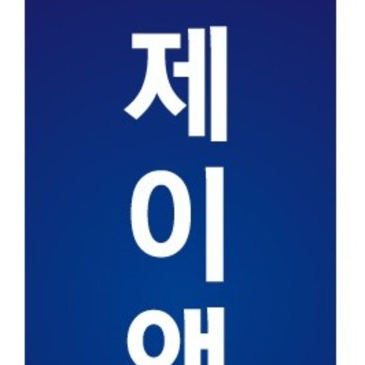 제이앤제이