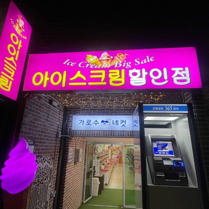 용호동 아이스크림할인점