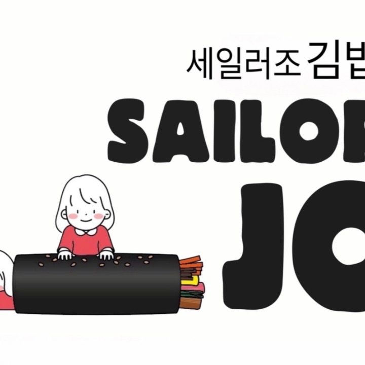 세일러조 김밥