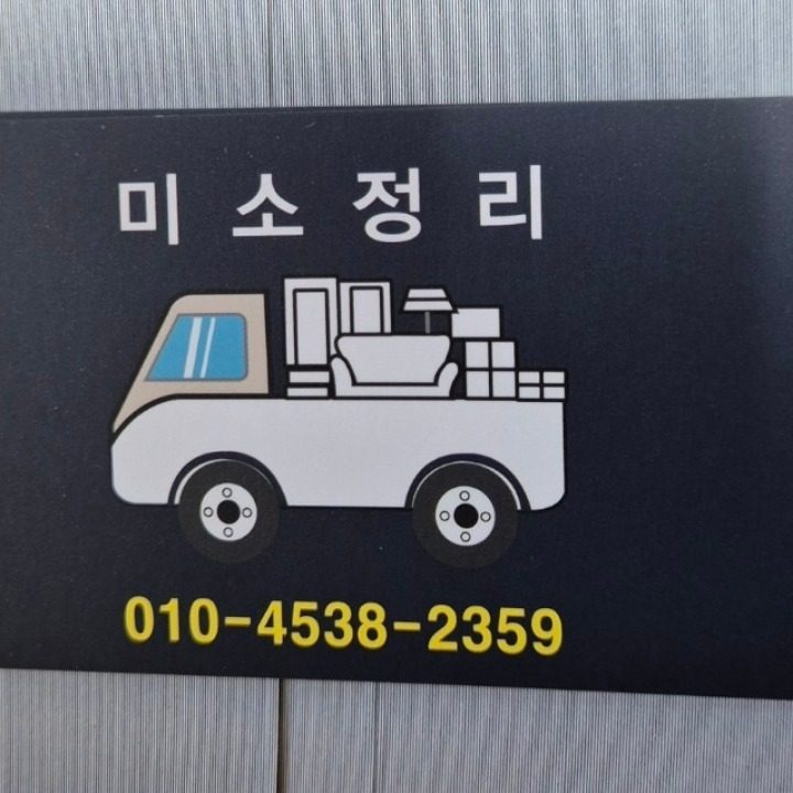 미소정리