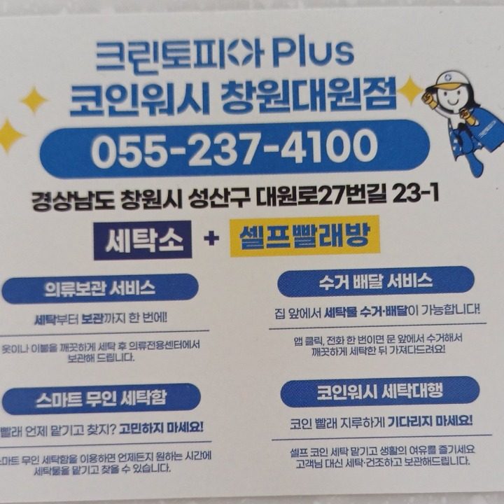 크린토피아 코인워시 창원대원점