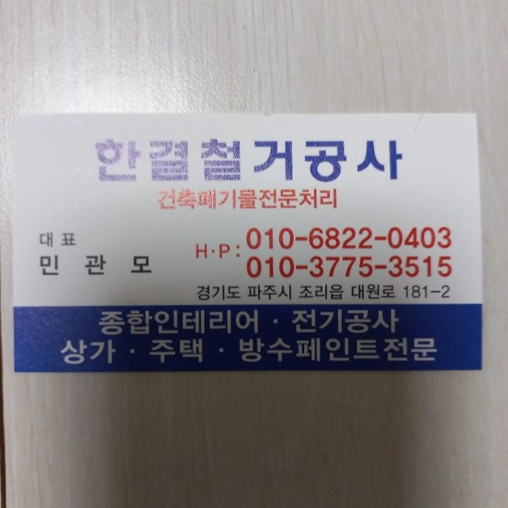 철거 원상복구 주택보수