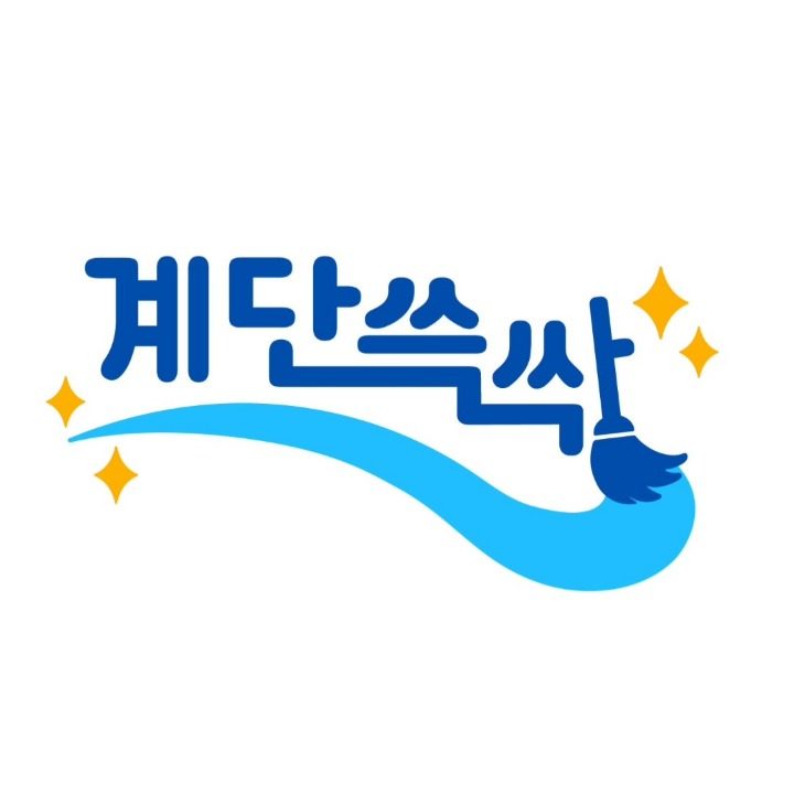 인천 서구 전문계단청소 l 계단쓱싹