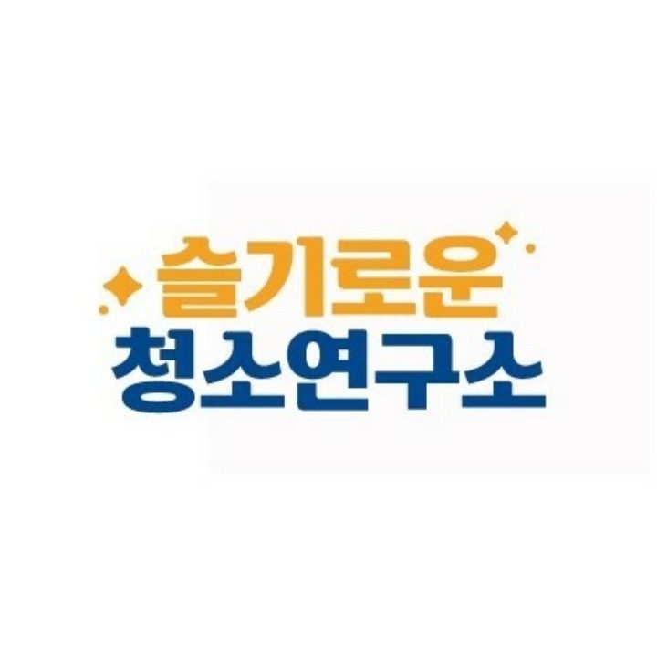 슬기로운청소연구소