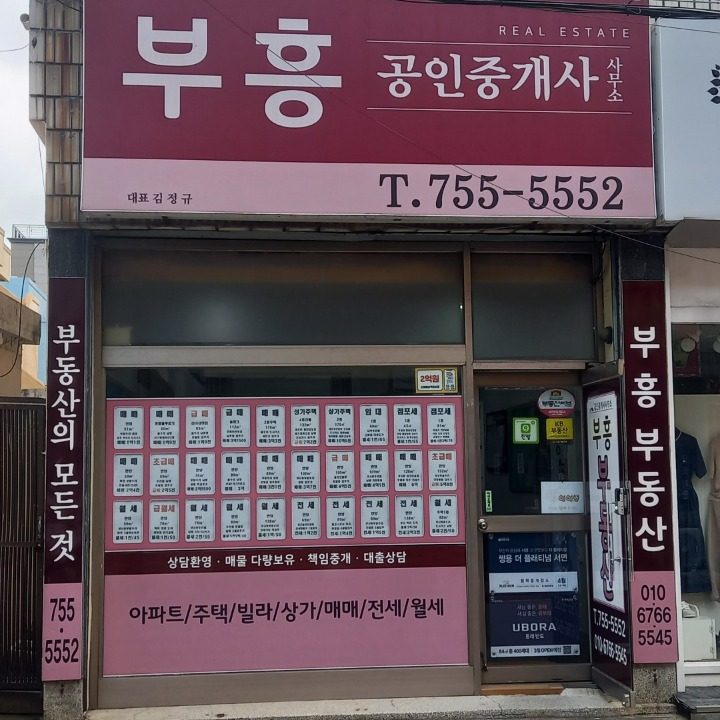 부흥공인중개사사무소