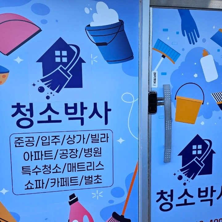 청소