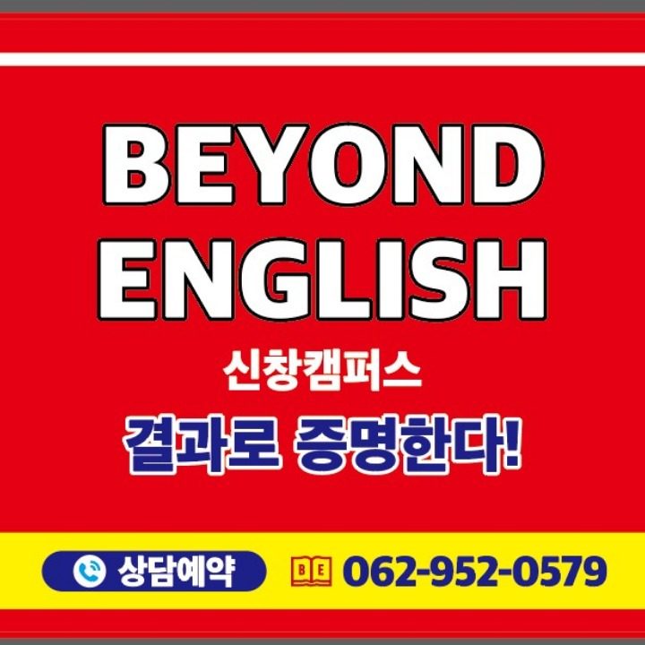 비욘드잉글리쉬 신창캠퍼스