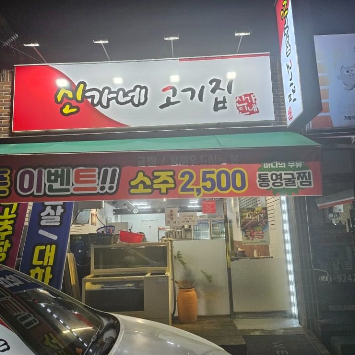 신가네