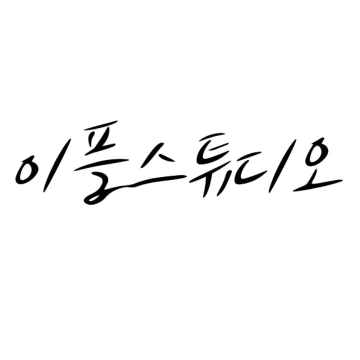 이플스튜디오