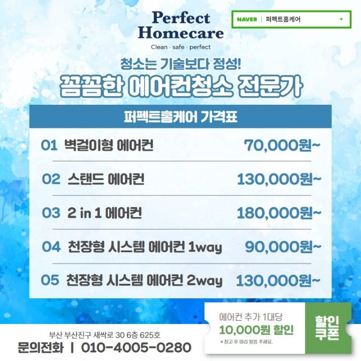 부산에어컨청소퍼펙트홈케어