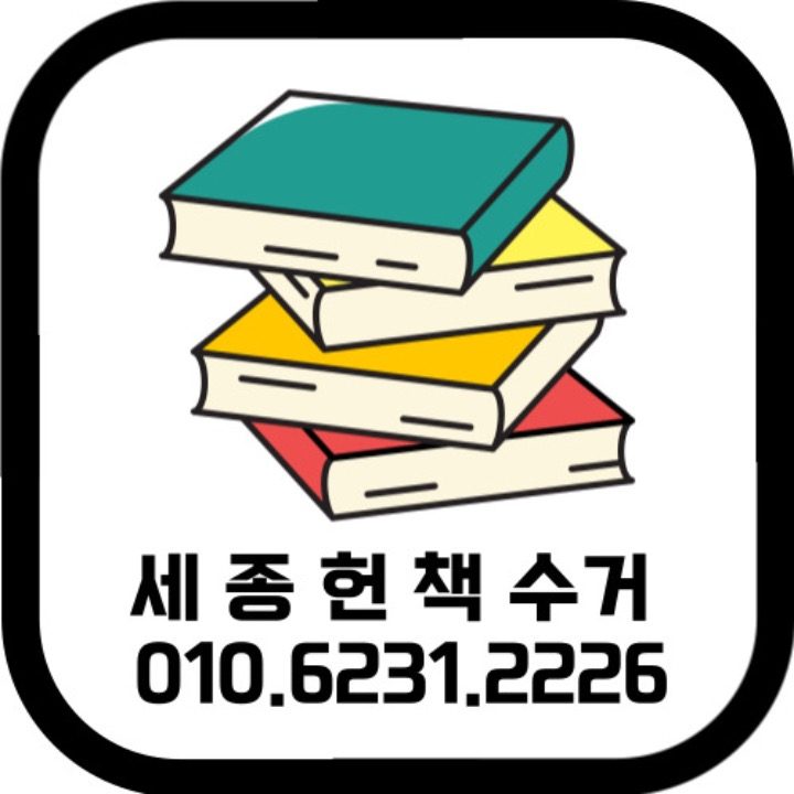 세종헌책수거