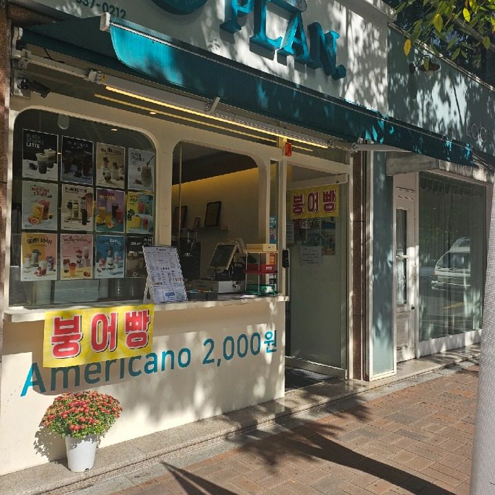 플랜상인점
