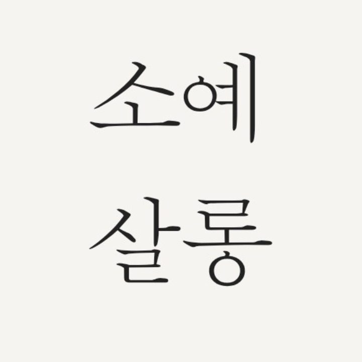 소예살롱