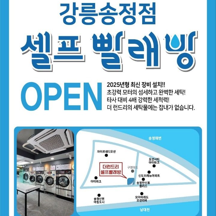 더런드리셀프빨래방 강릉송정점