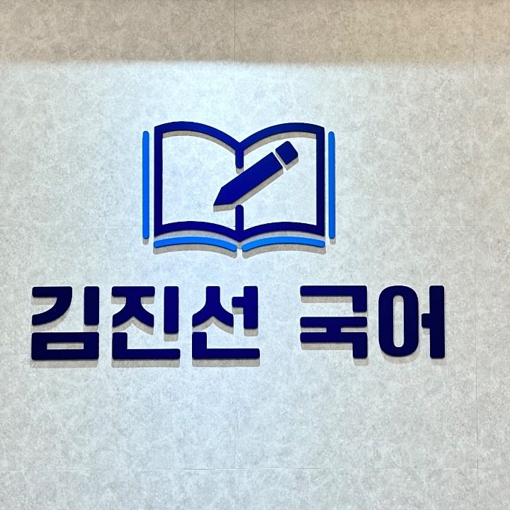 김진선국어교습소