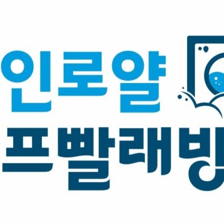 다인로얄 셀프빨래방