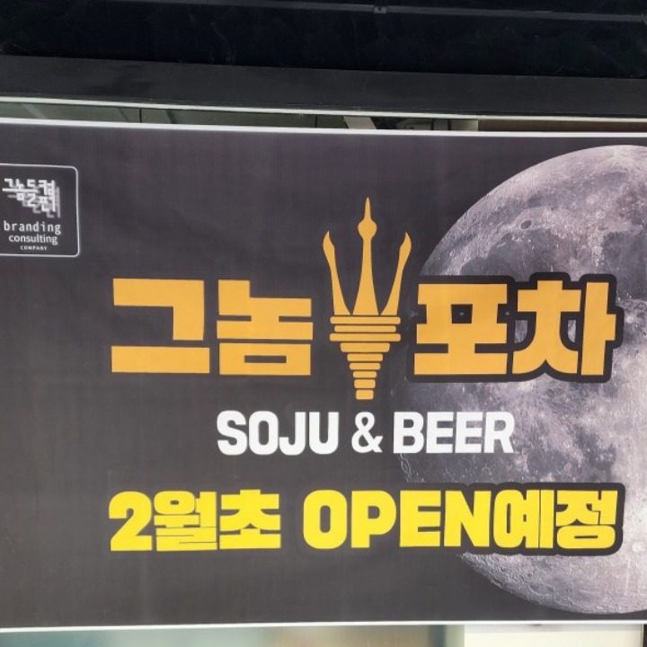 그놈포차천안신방점