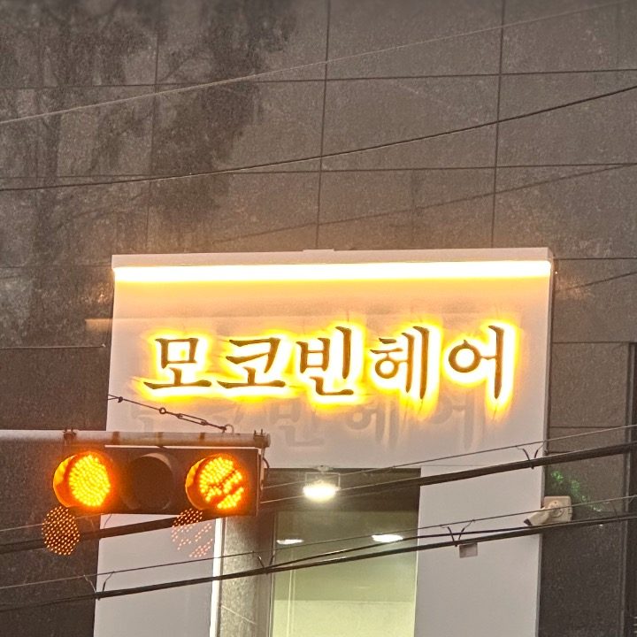 모코빈헤어