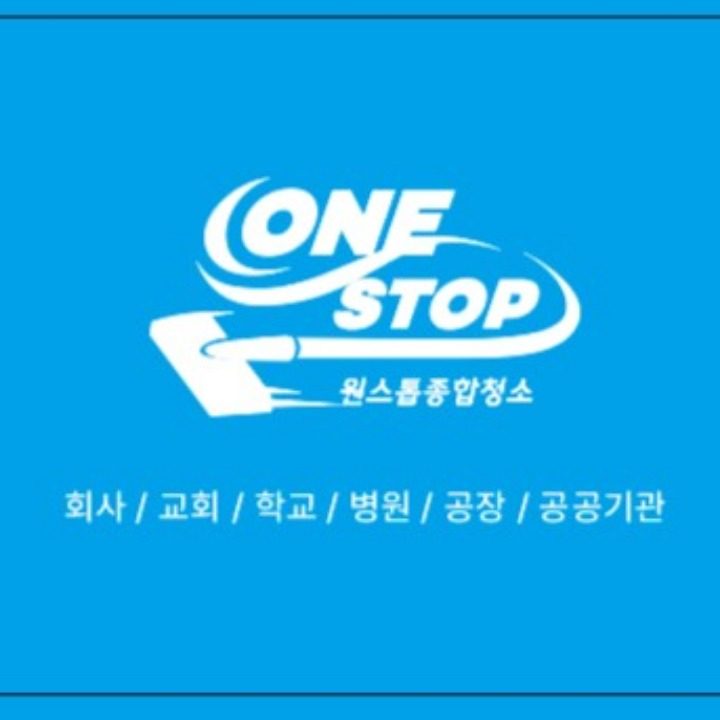 원스톱종합청소