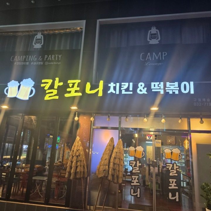 칼포니 구월예술회관점