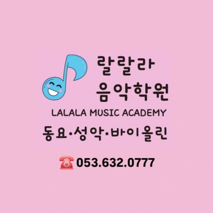 랄랄라음악학원