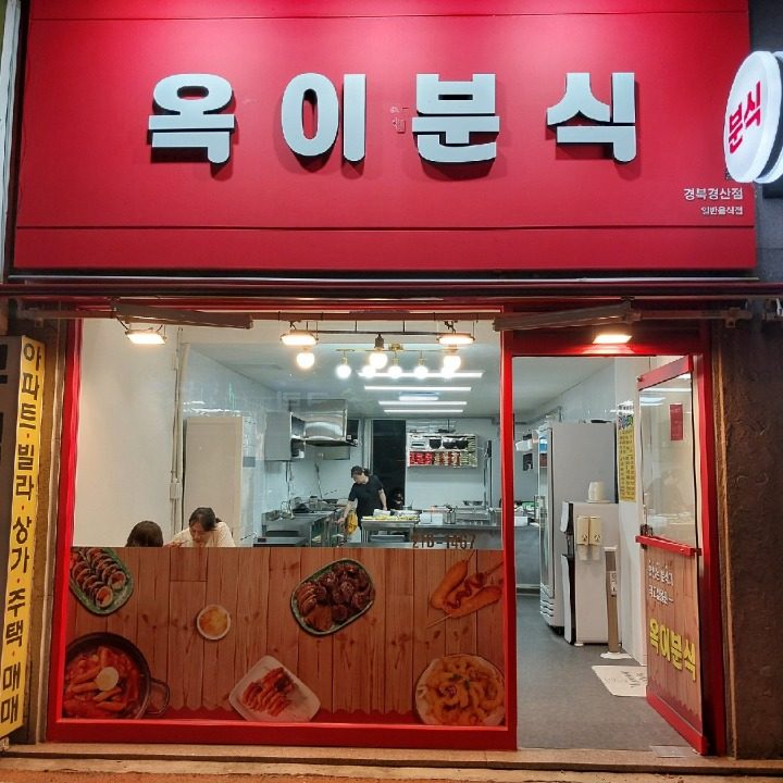옥이분식