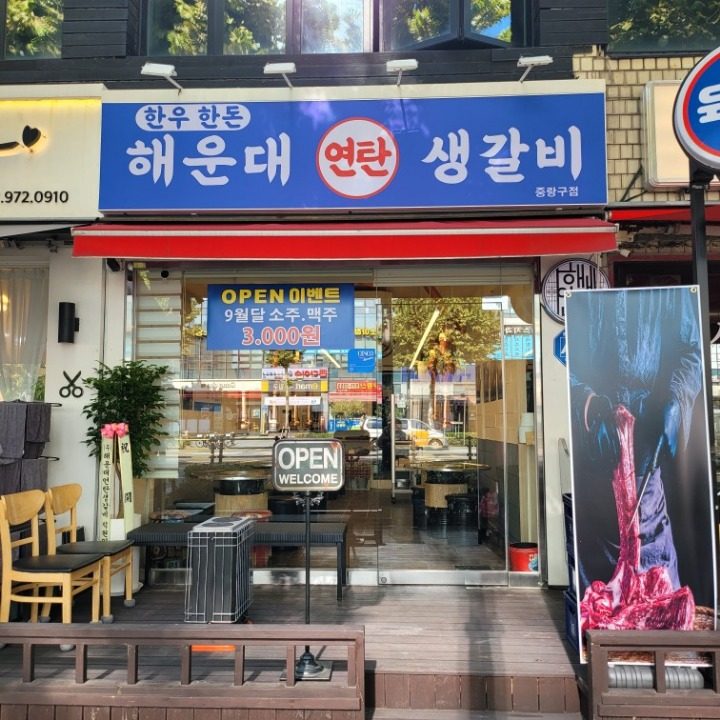 해운대연탄생갈비 중랑구점