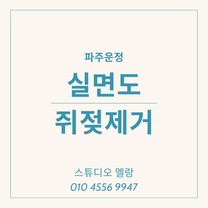 실면도 쥐젖제거 스튜디오멜랑