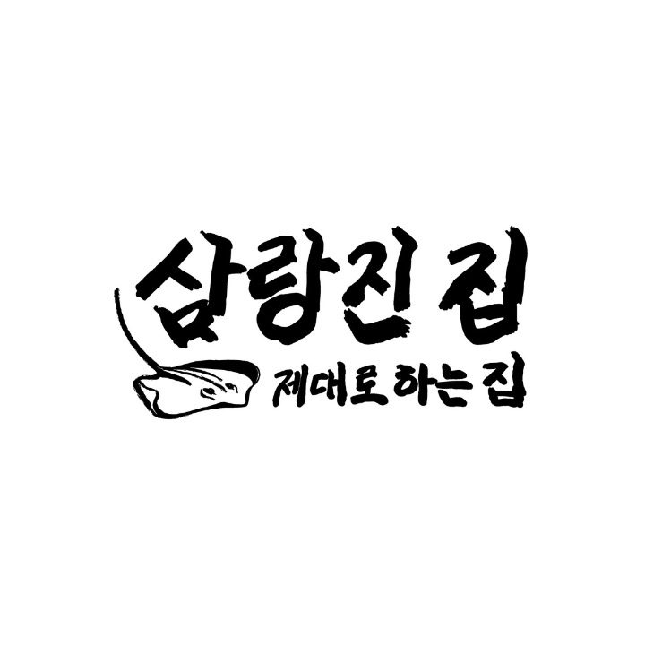 삼랑진집