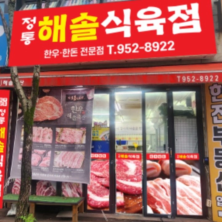 해솔 식육점