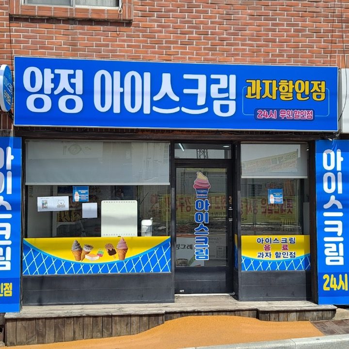 양정아이스크림과자할인점