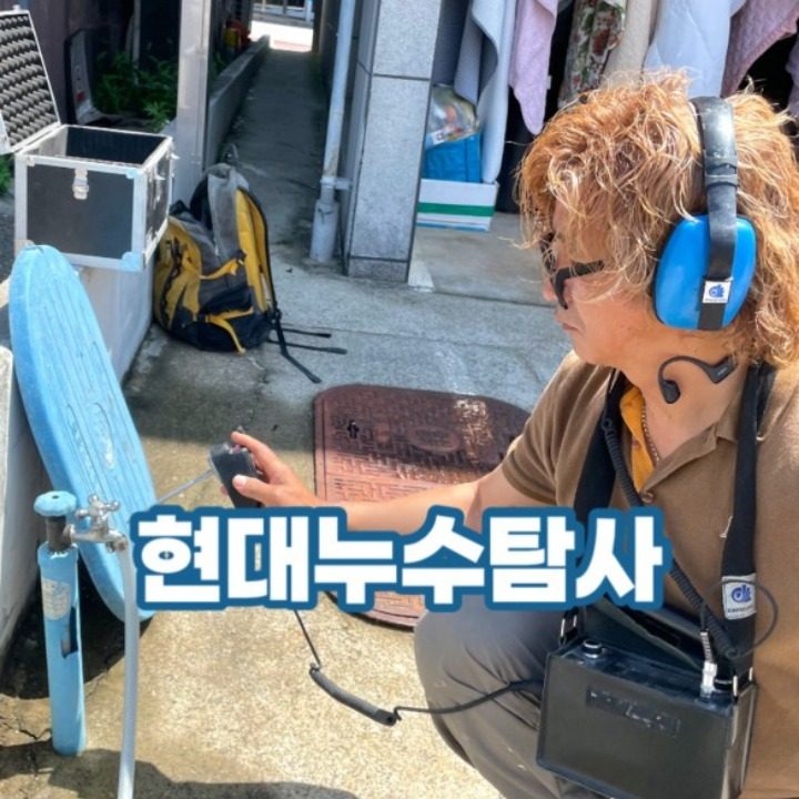 현대누수탐사
