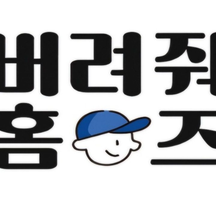 버려줘홈즈