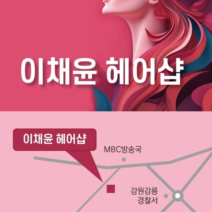 강릉역 옆쪽 이채윤헤어샵 오픈