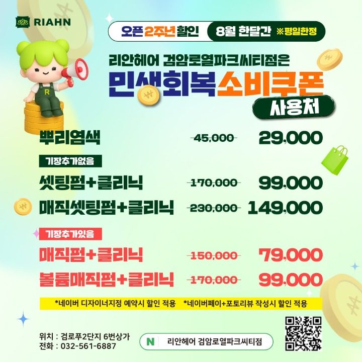 리안헤어 검암로열파크씨티점