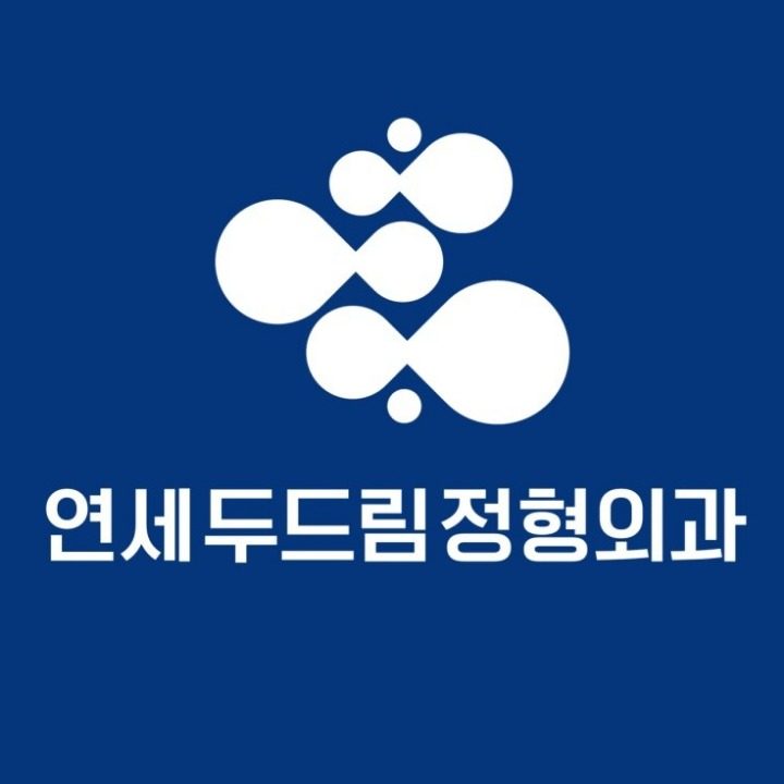 연세두드림정형외과