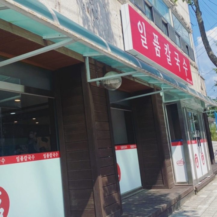 일품칼국수