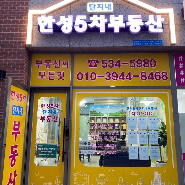 한성5차단지내부동산공인중개사사무소