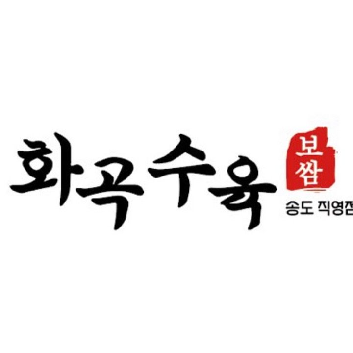 화곡수육 송도직영점