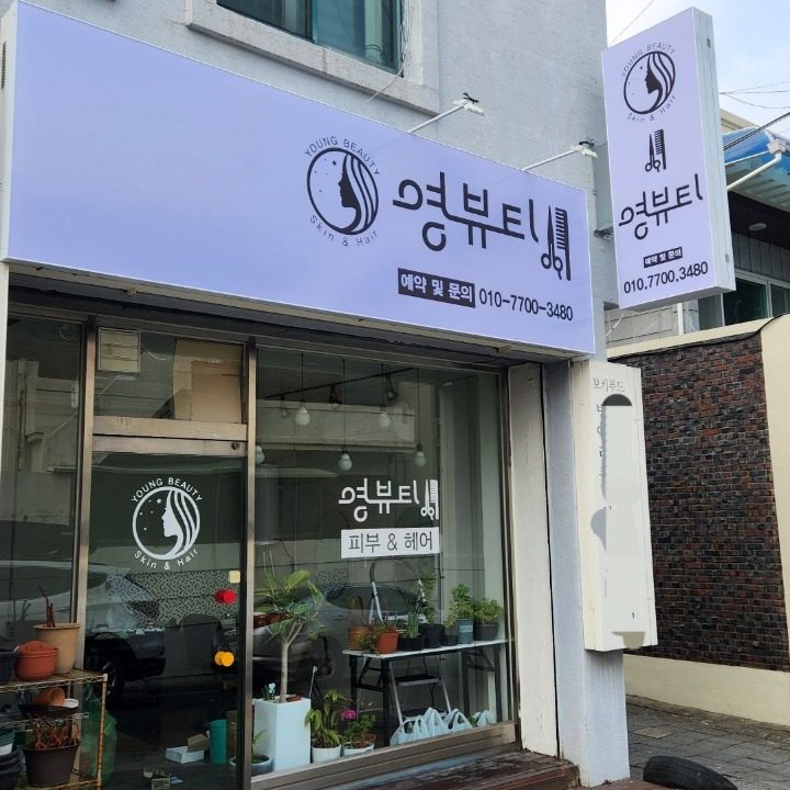 영 뷰티