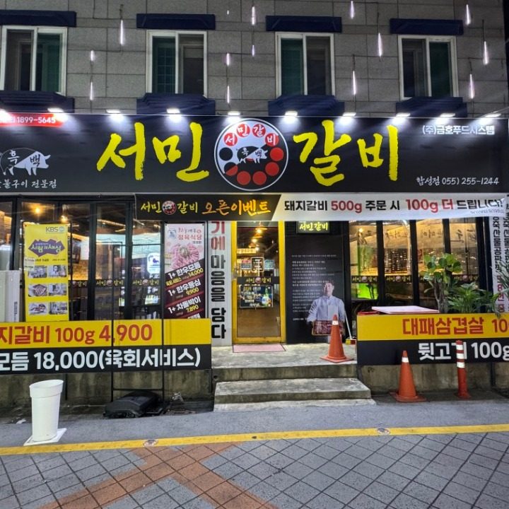 흑백서민갈비
