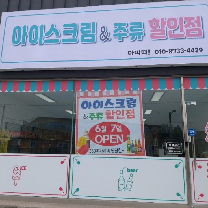 삼호아이스크림할인점