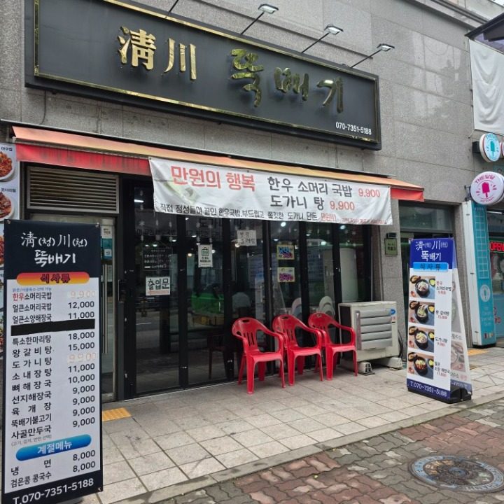청천 뚝배기